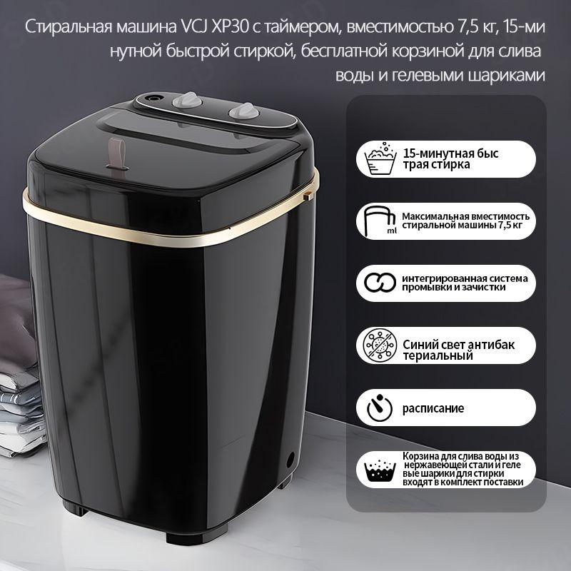 VCJ XP30 стиральная машина, вместимостью 7,5 кг, 15-минутной быстрой стиркой, Китайская вилка, черныйый (бесплатной корзиной для слива воды и гелевыми шариками)