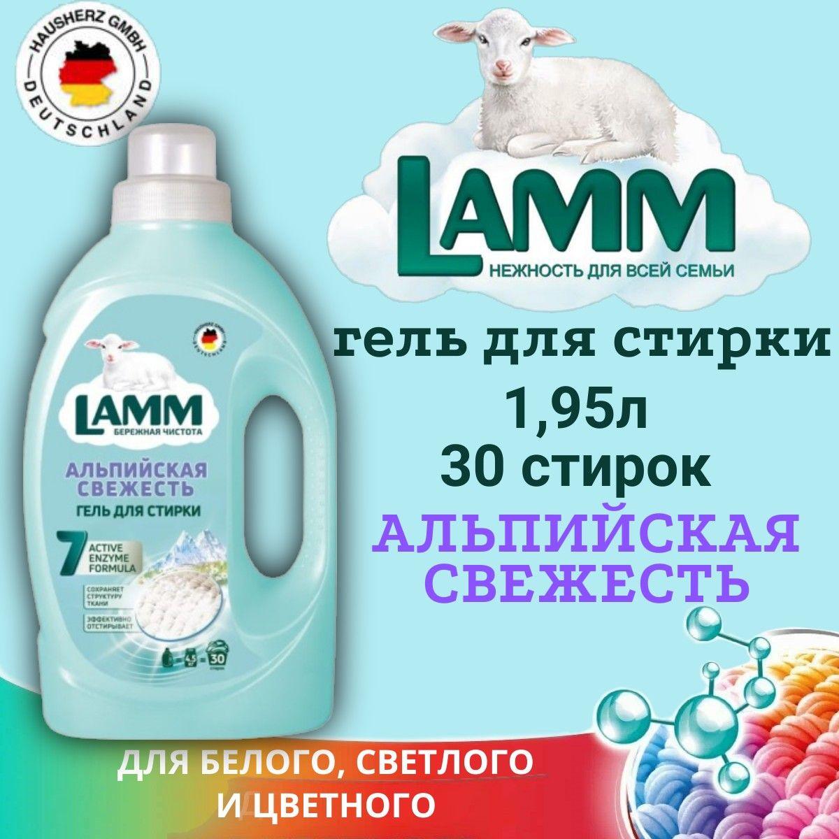 Гель для стирки LAMM 1.95л Альпийская свежесть