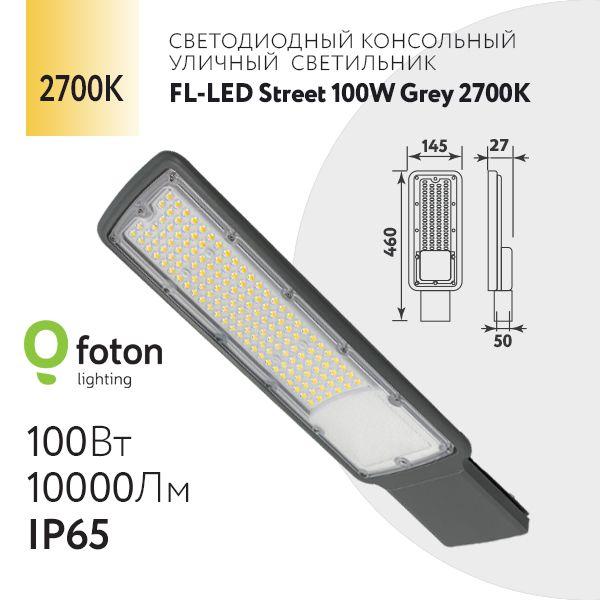 Foton Lighting Уличный светильник Уличный светодиодный консольный светильник FOTON LIGHTING LED Street  100W  Grey  2700K   460*145*27мм  10000Лм   110-240В , Без цоколя