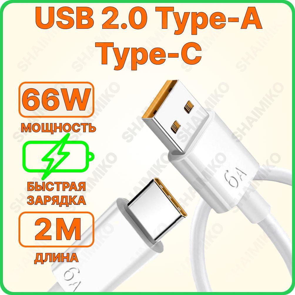 Кабель USB Type C, быстрая зарядка для устройств с разъемом Type-C (Провод Type C быстрая зарядка, Шнур USB Type C). Длина 2 метра, 6А, 66W, белый.