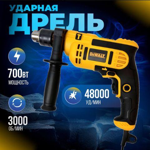 Дрель ударная электрическая / Электродрель Dewalt 700 Вт, 3000 об/мин, 48000 уд/мин, сетевая, Dewalt