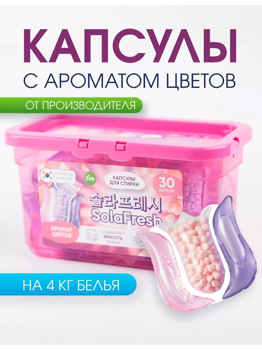 Капсулы для стирки с кондиционером и аромагранулами, 30 шт.