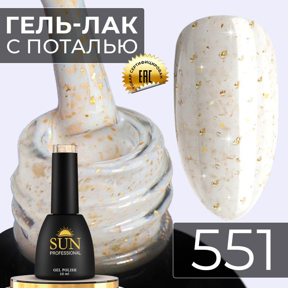 Гель лак для ногтей - 10 ml - SUN Professional с поталью Винтаж №551 желто-персиковый