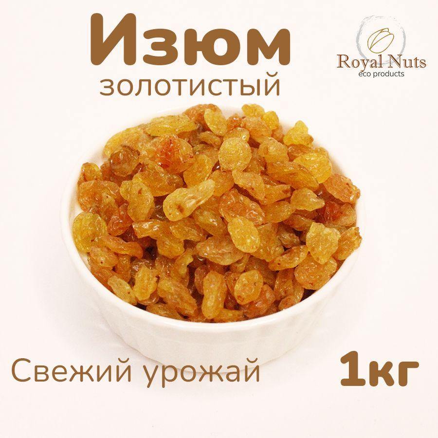 Изюм без косточек светлый золотой без сахара 1кг Royal Nuts