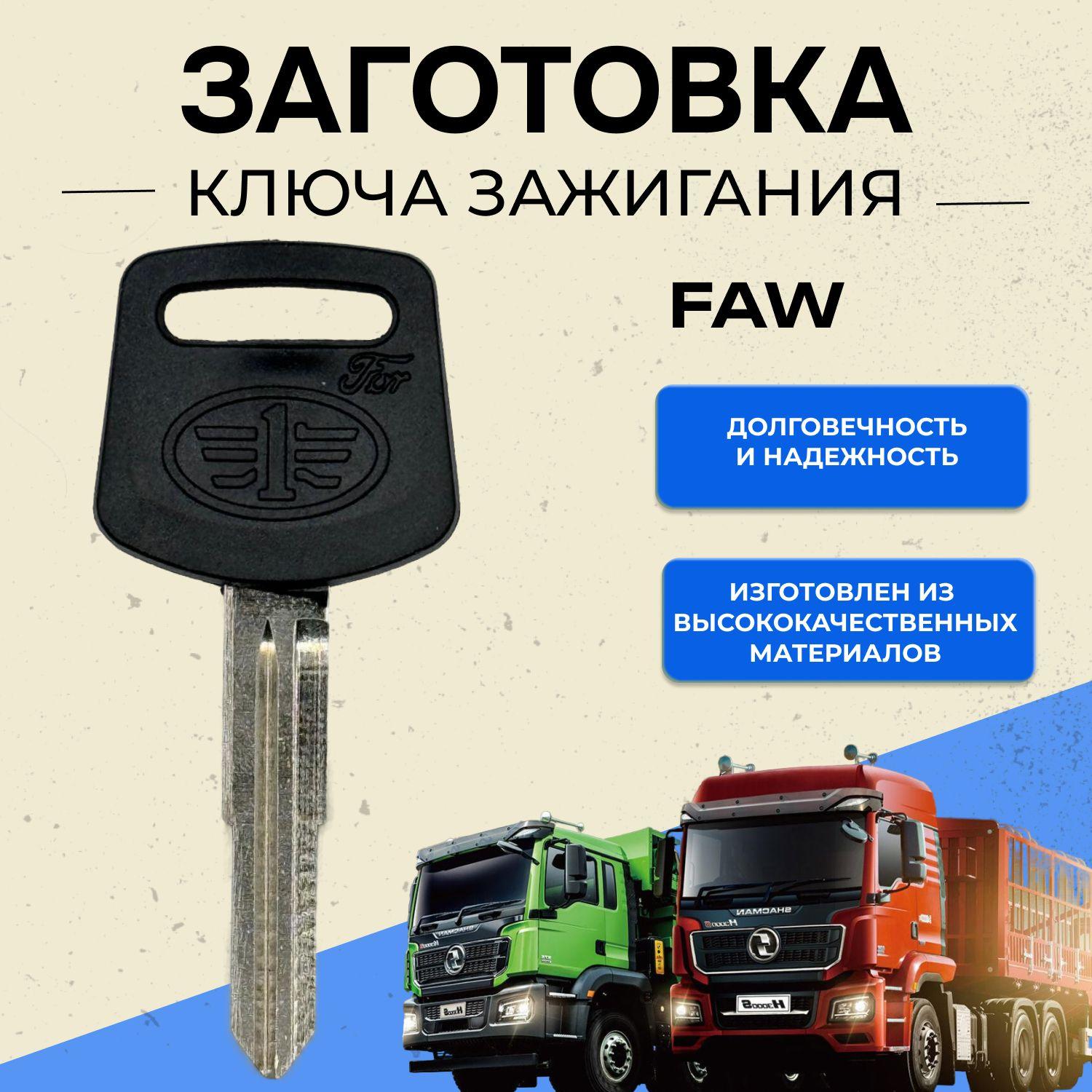 Ключ зажигания для автомобилей FAW