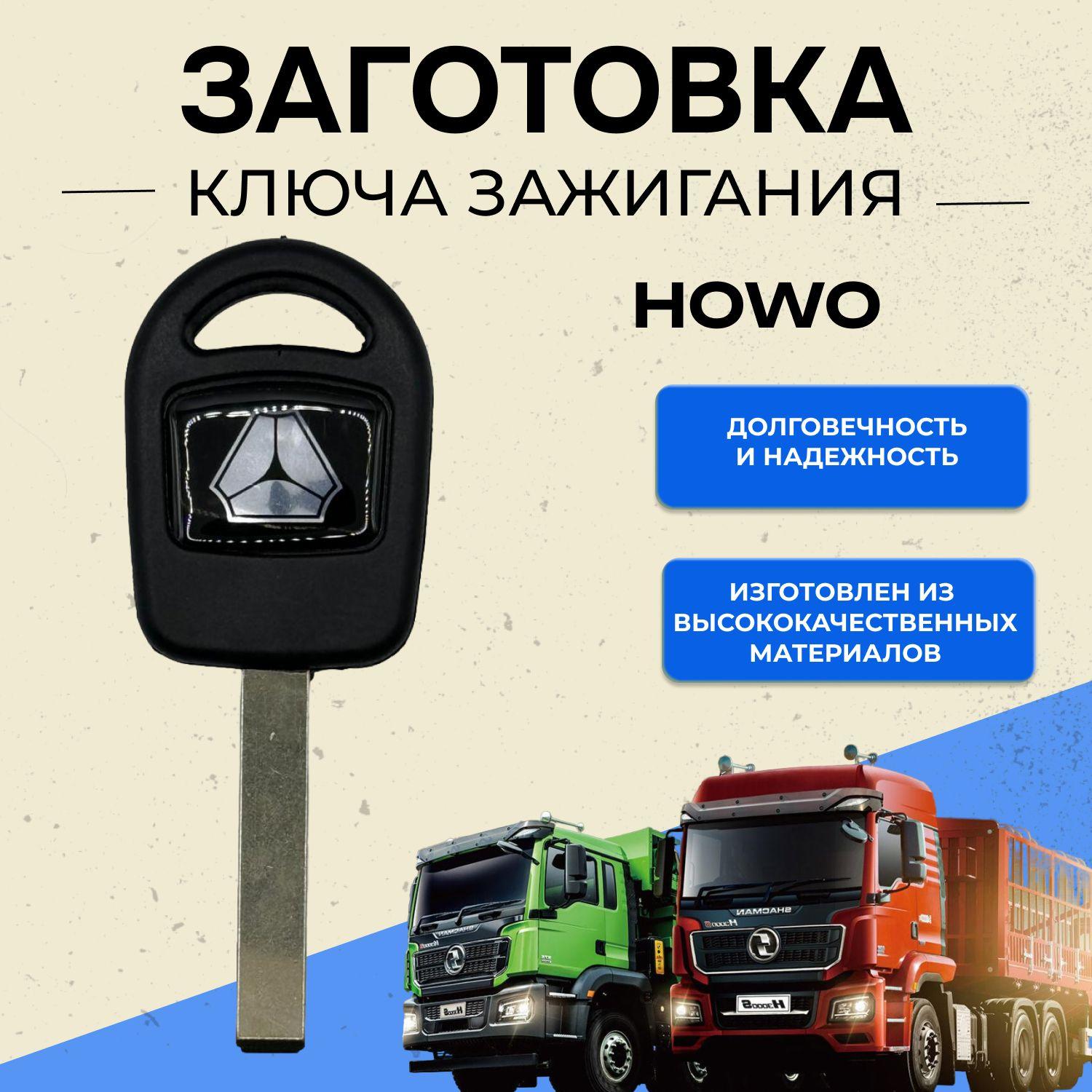 Ключ зажигания для автомобилей HOWO