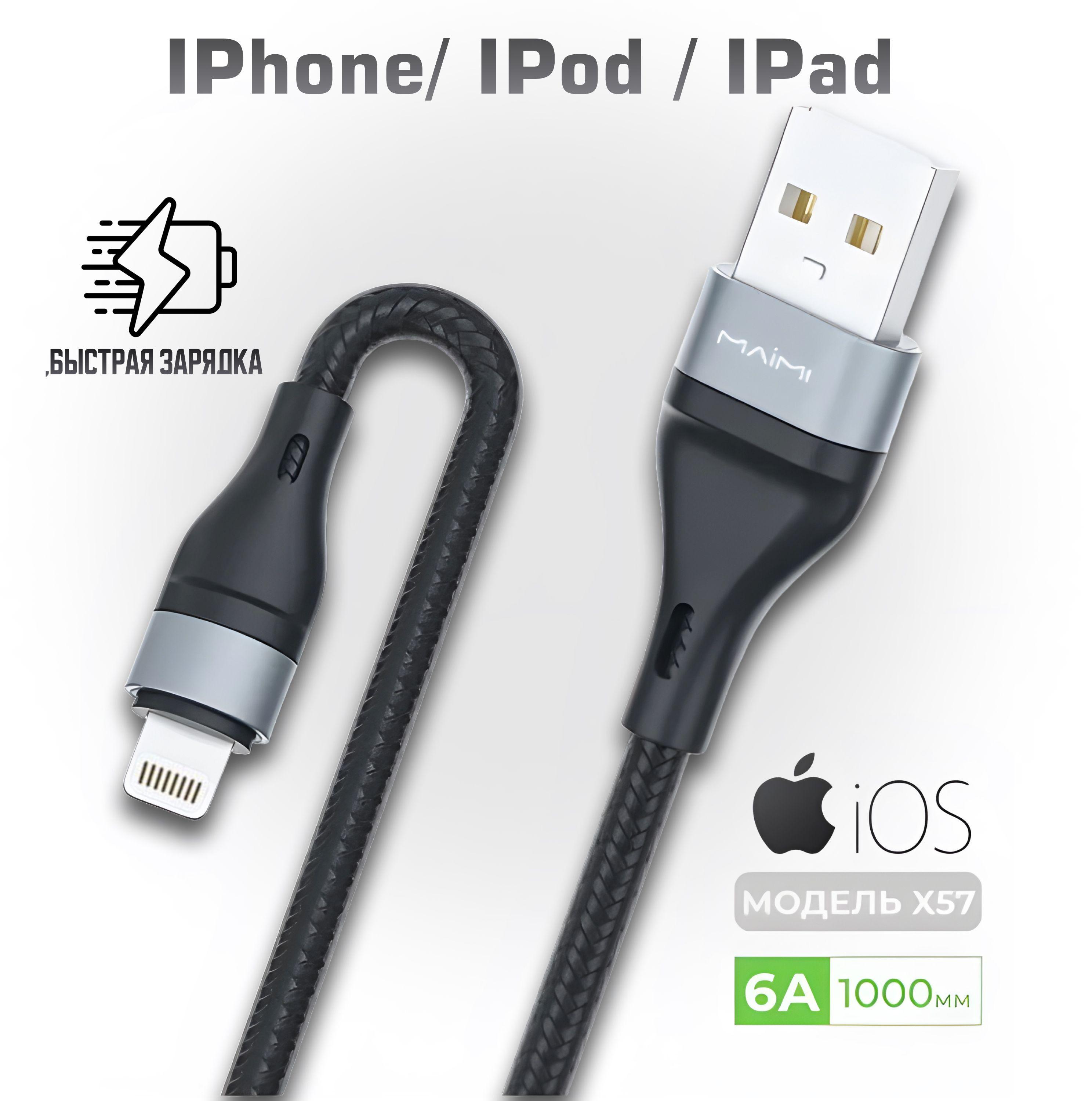 Кабель для зарядки IPhone / В оплетке / MAIMI X57/ USB-Apple Lightning, 1 м, черный, серебристый