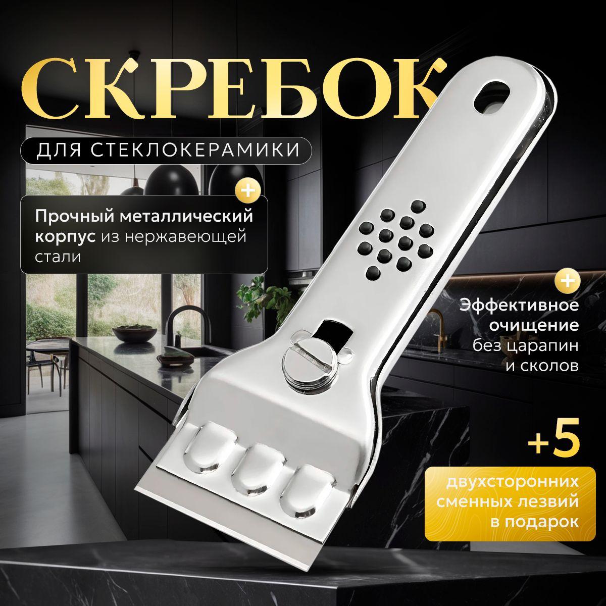 Скребок для стеклокерамических плит