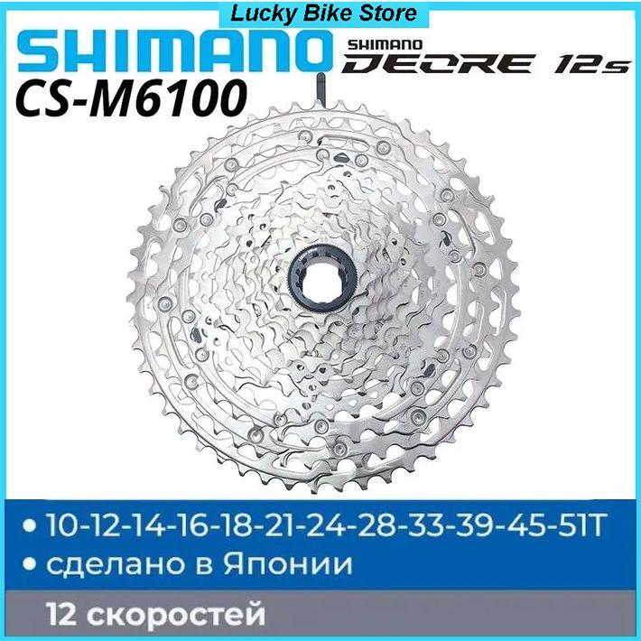 Кассета Shimano Deore CS-M6100, 10-51T, 12 скоростей