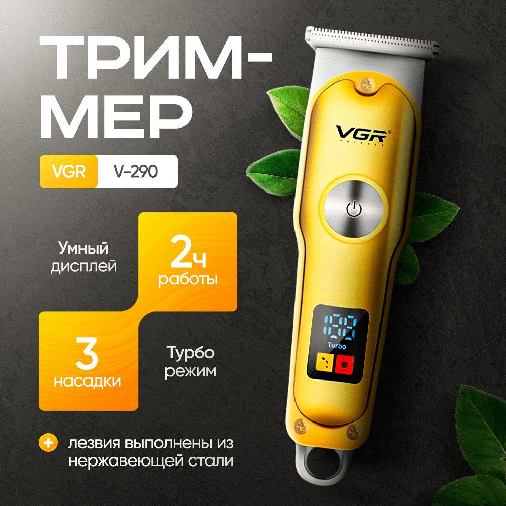 Беспроводной триммер для стрижки волос, бороды и усов VGR V0290 / Триммер для узоров и окантовки