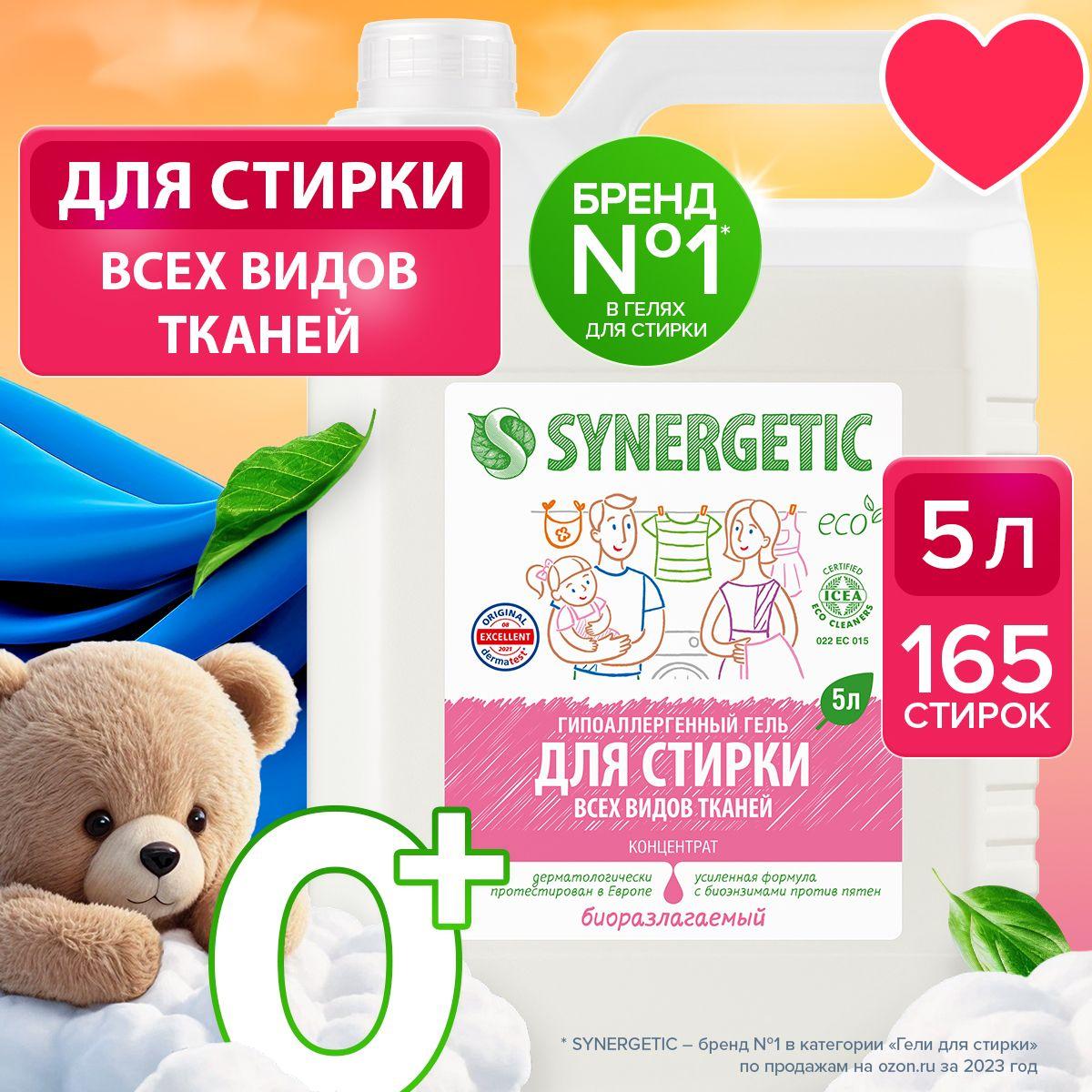 Гель для стирки белья универсальный SYNERGETIC 5 л 165 стирок, жидкий порошок, порошок стиральный, усиленная формула, гипоаллергенный, эко