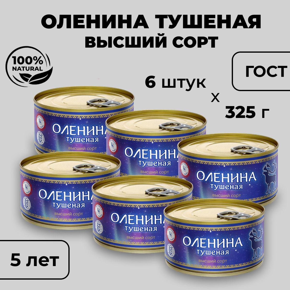 Yamal Food | Мясные консервы Оленина тушеная, Высший сорт, 6 штук по 325 гр