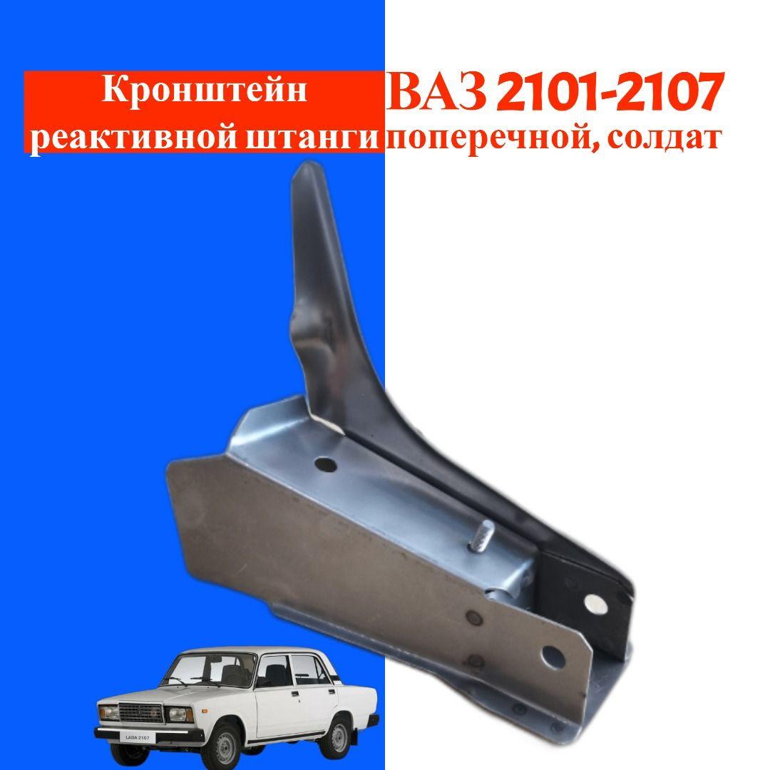 Кронштейн крепления реактивной штанги ВАЗ/LADA 2101-2107, поперечной солдат