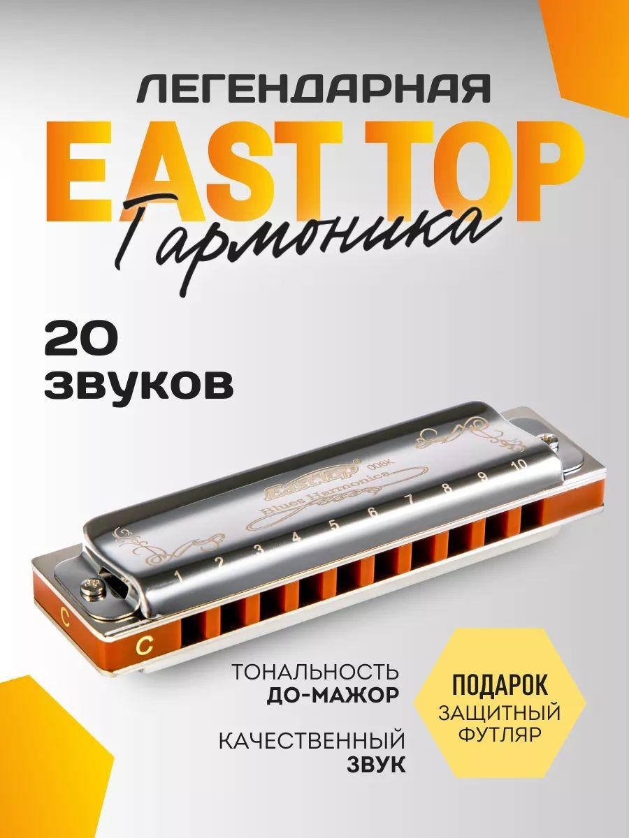 Губная гармошка EAST TOP диатоническая