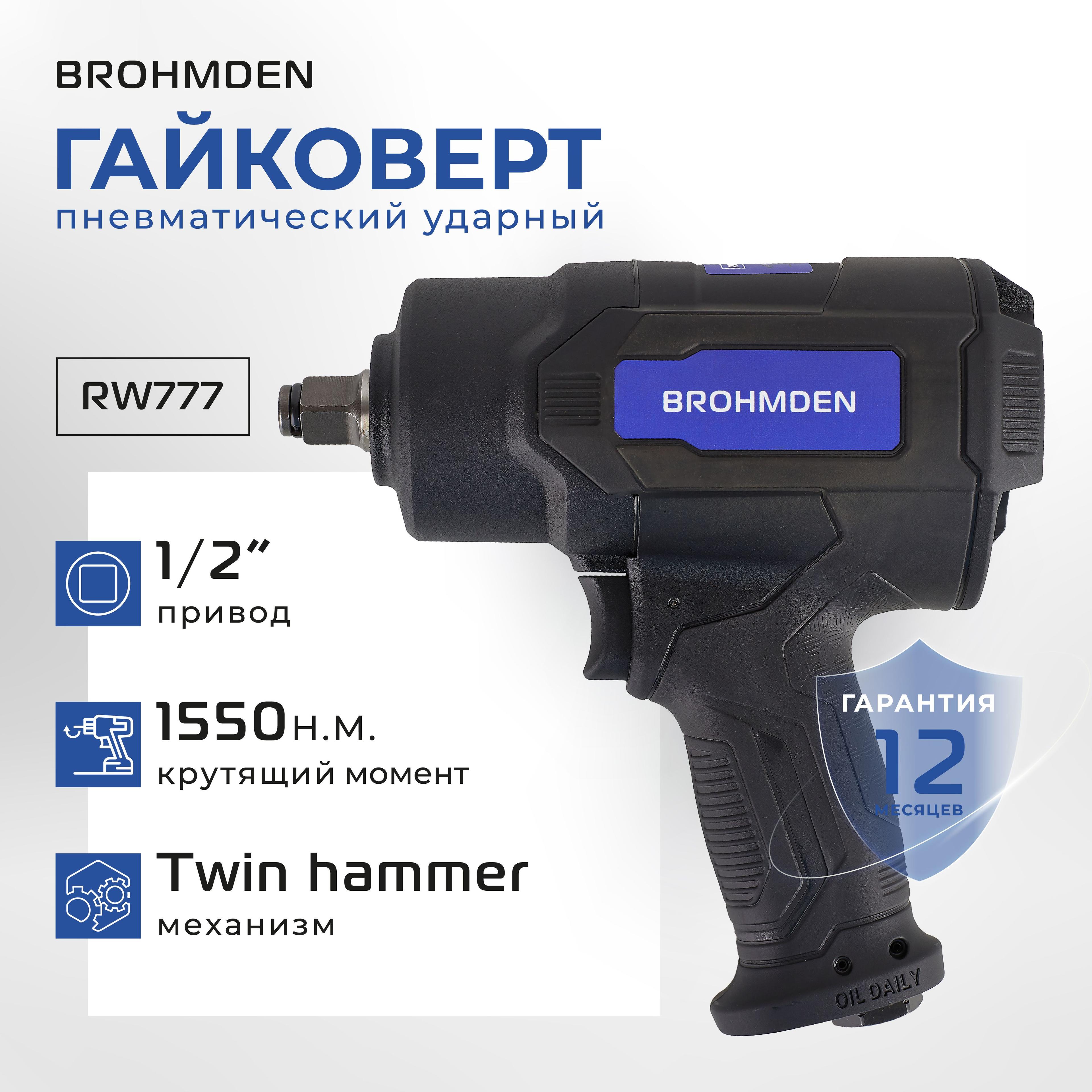 BROHMDEN | Гайковерт пневматический ударный BROHMDEN 1550 Нм, модель RW777