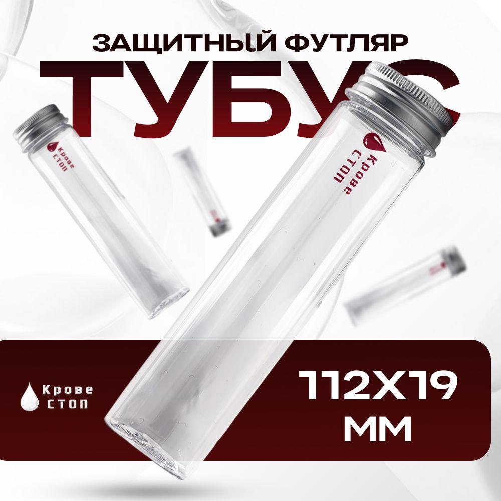 SURV24 | Защитный тубус, ампульница SurvMed AmpCase Tube143x32F тубус для шприц тюбика и ампул