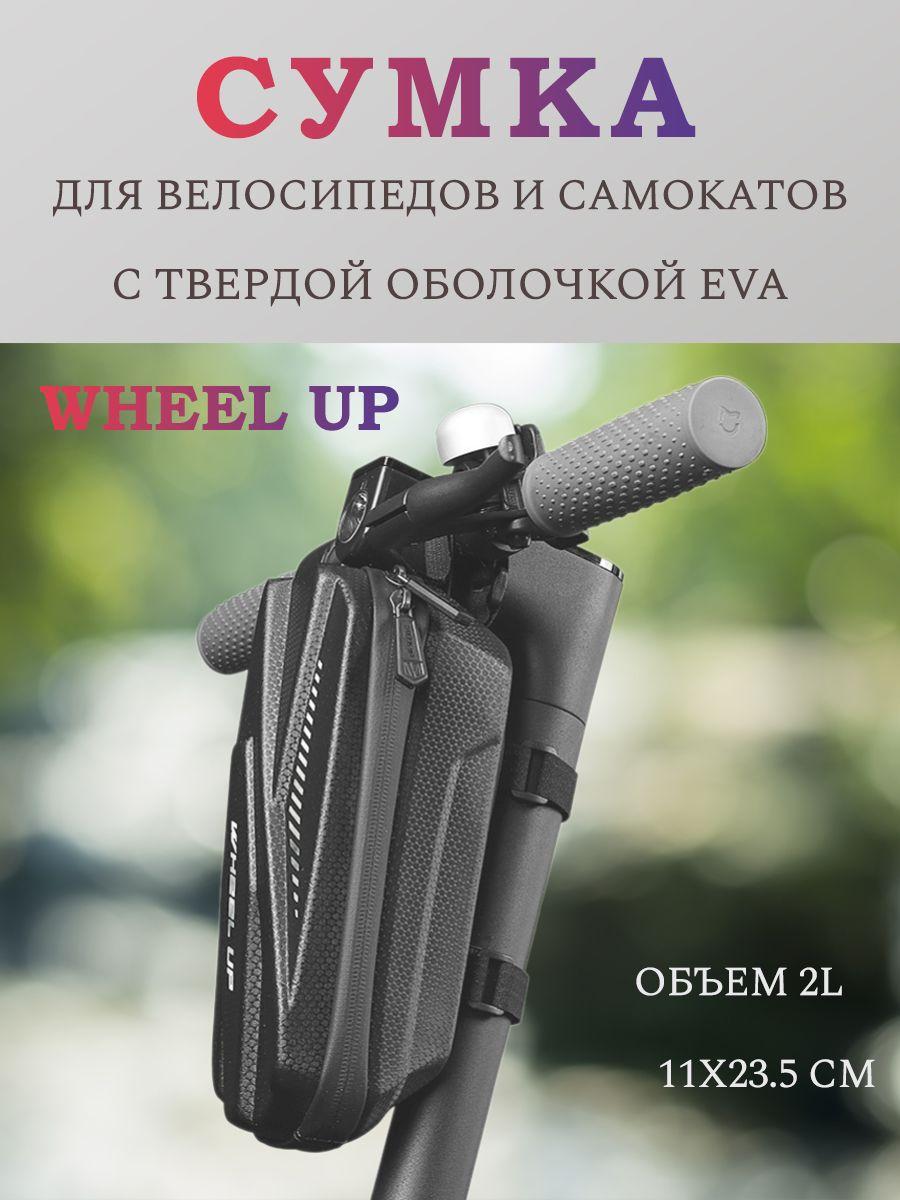 WHeeL UP | Велосипедная сумка WHEELUP, 2L, 11х23 см