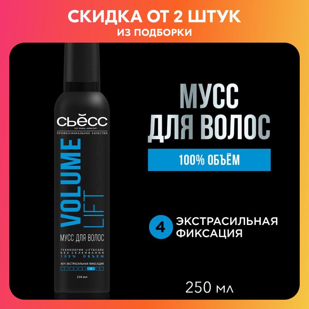 СЬЕСС Мусс для укладки волос Volume Lift объём, без склеивания, экстрасильная фиксация 4, 250 мл