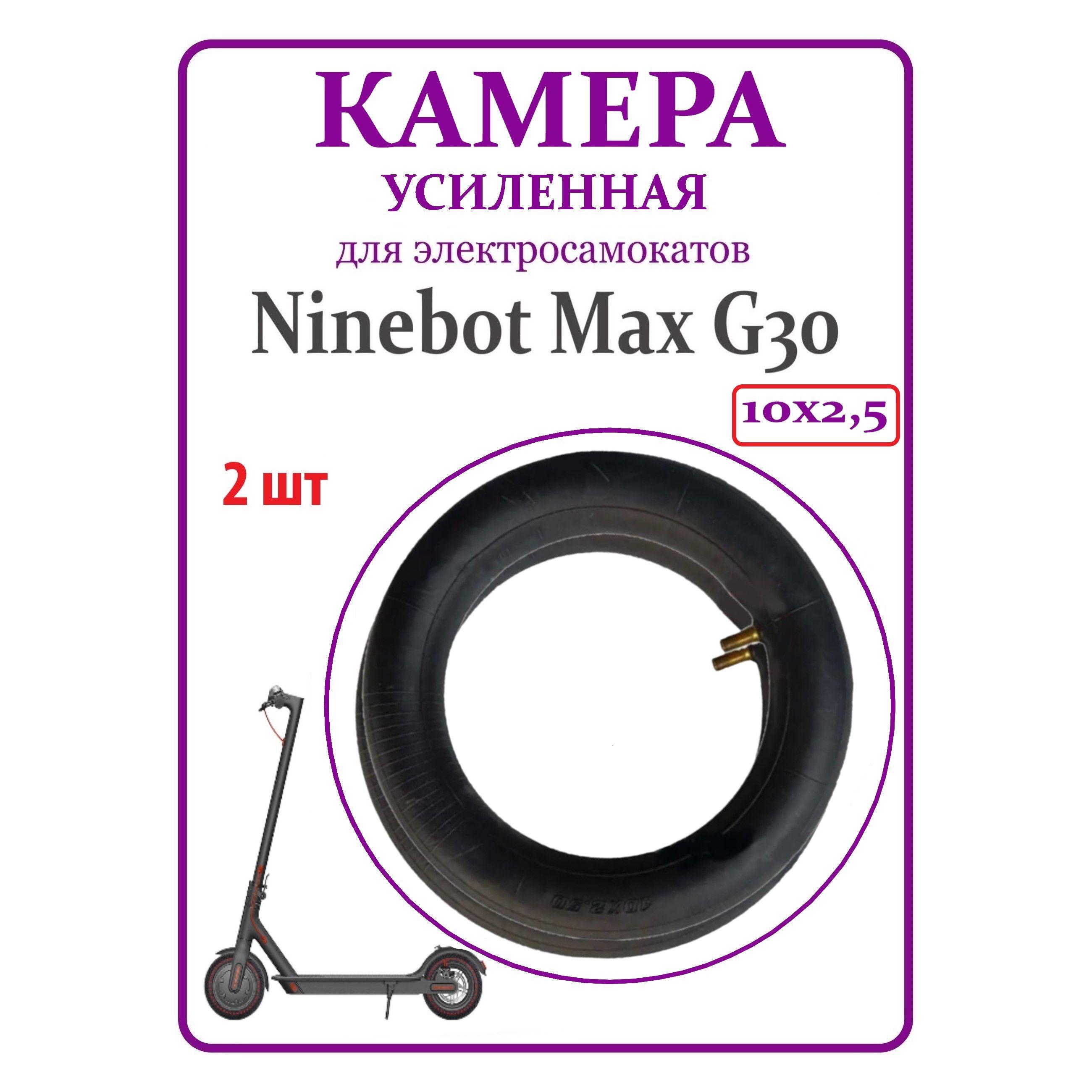 Камера для самоката Ninebot Max G30 10х2,5, прямой ниппель, 2 шт