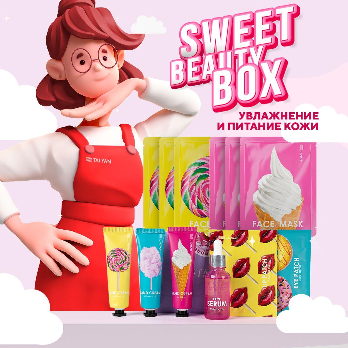 Подарочный набор уходовой косметики для женщин "SWEET BOX" TAIYAN, бьюти бокс