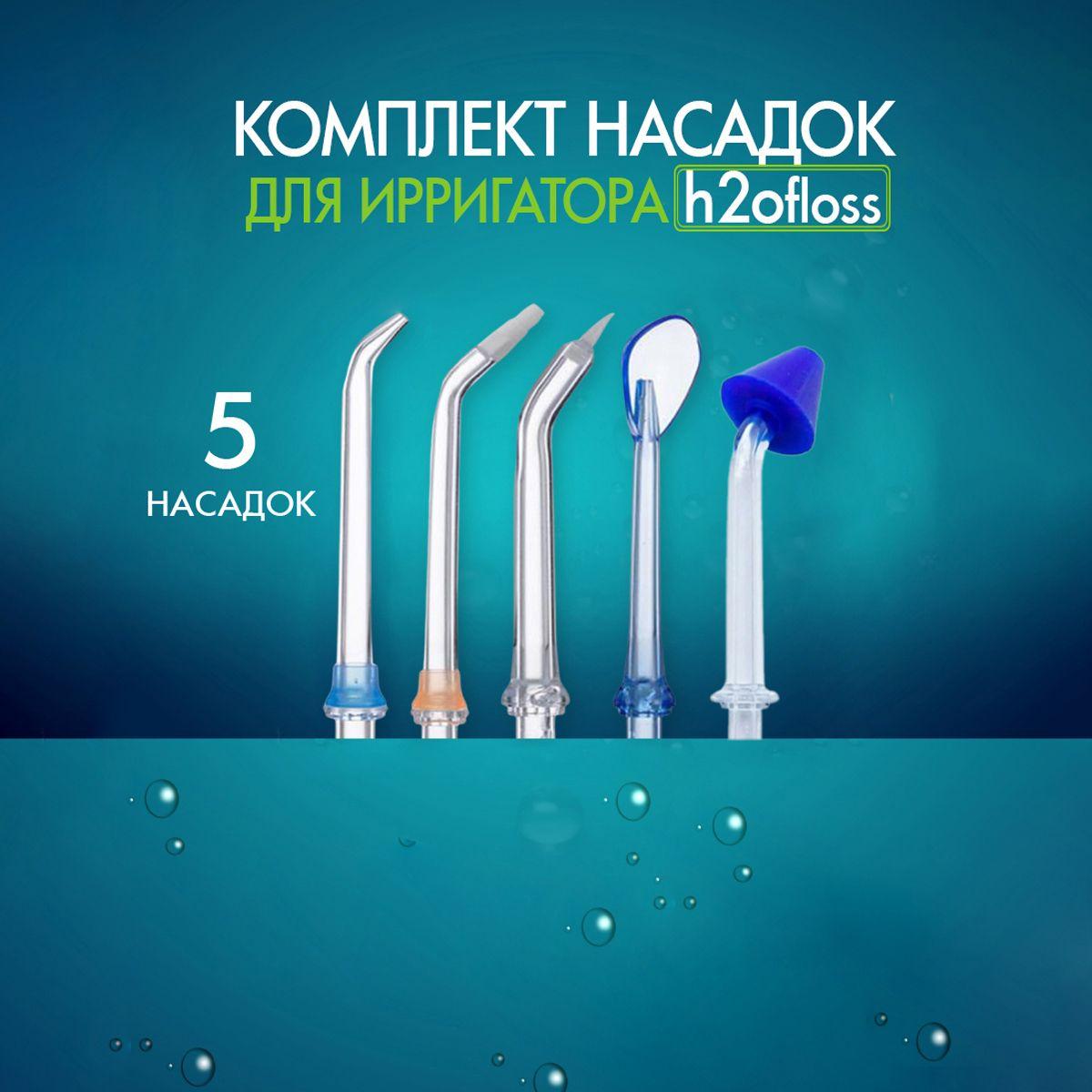 Сменные насадки для ирригатора h2ofloss, 5 шт