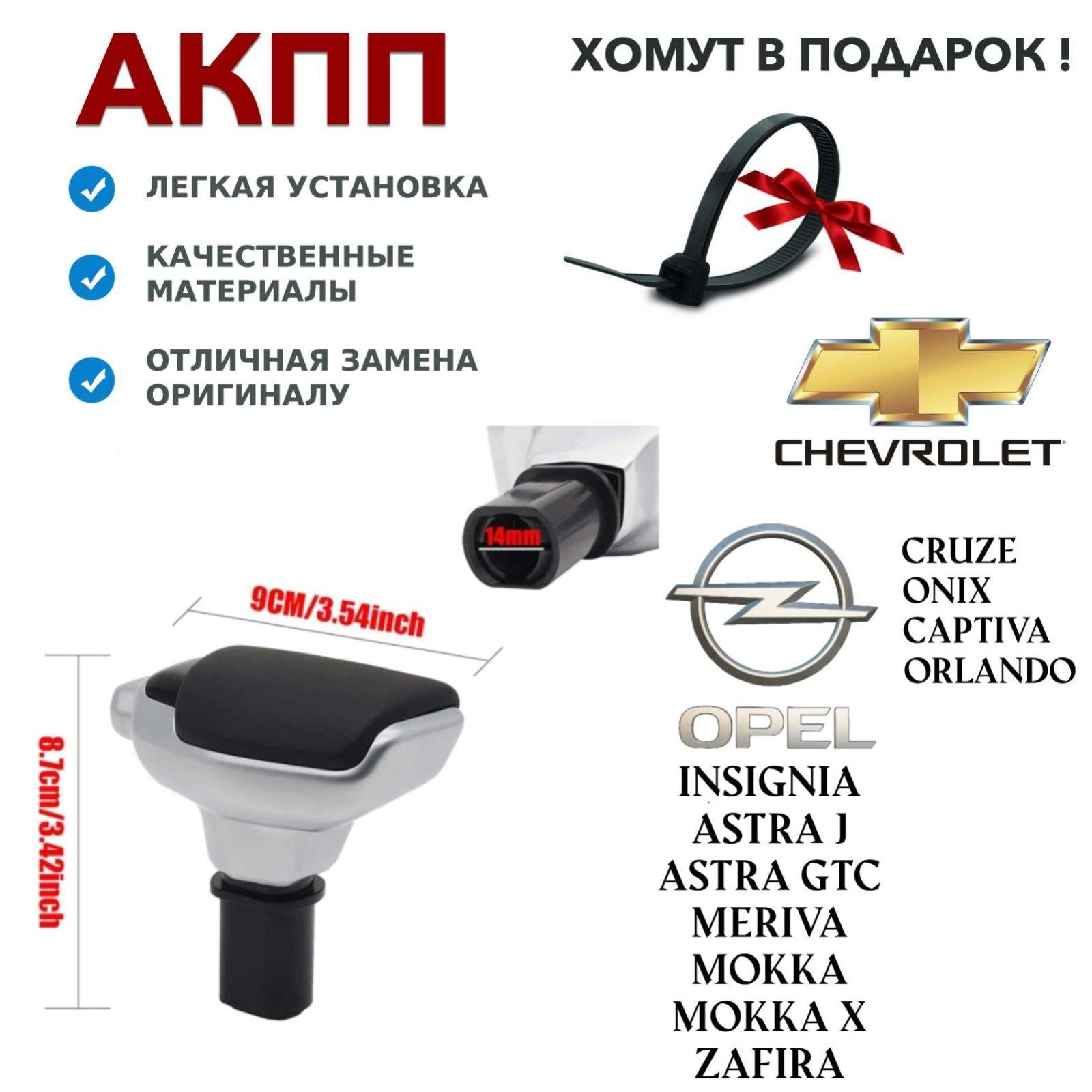 Ручка АКПП для Opel Astra J, Insignia, Astra GTC, Chevrolet, Renault