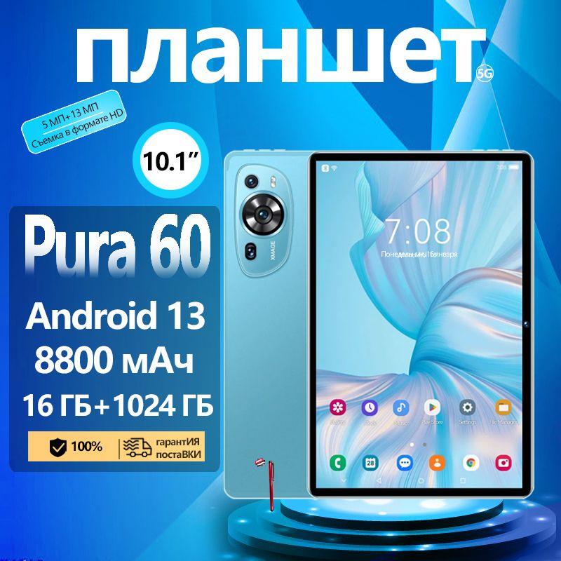 AMIYO Планшет Планшетный компьютер Pura60, 10,1 дюйма, русский язык + большая батарея, игровой  Планшет андроид, 10.1" 16 ГБ/1024 ГБ, голубой