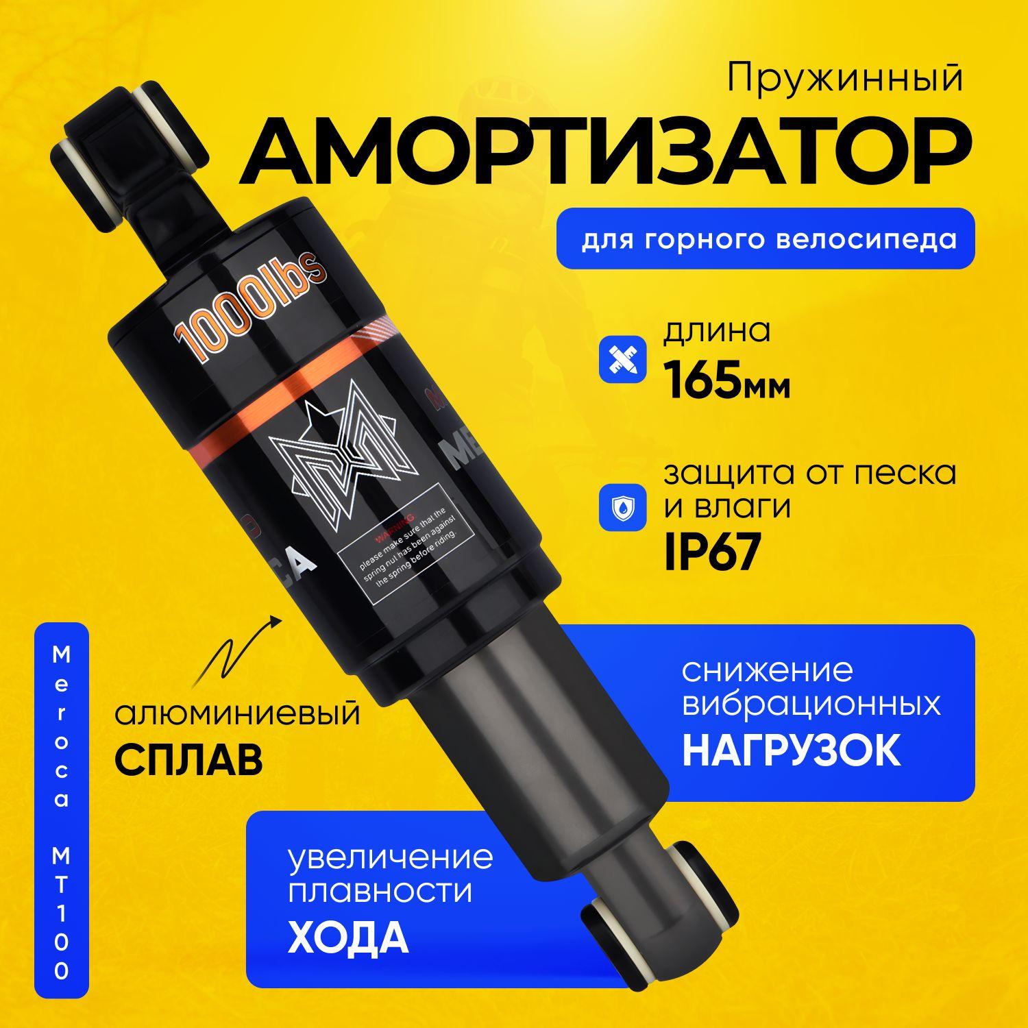 Амортизатор пружинный Meroca MT-100 165 мм для горного велосипеда