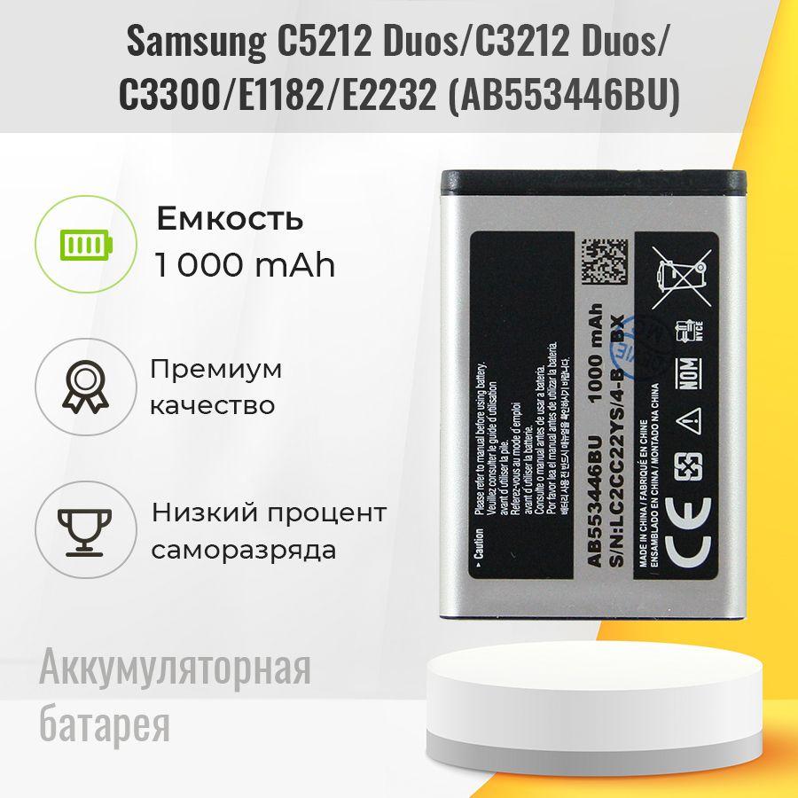 Аккумулятор для Samsung C5212 Duos / C3212 Duos / C3300 / E1182 / E2232, аккумуляторная батарея AB553446BU