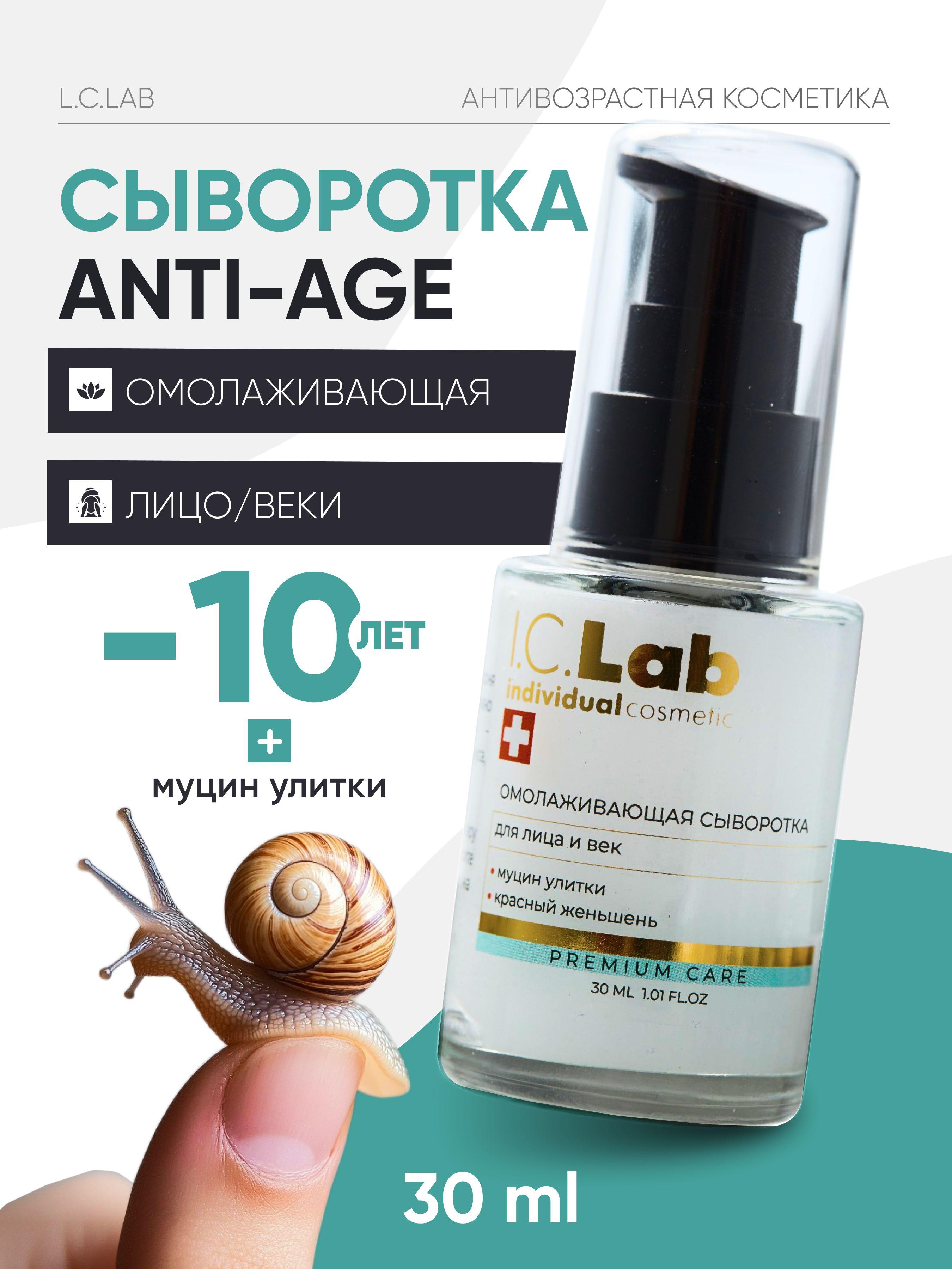 I.C.Lab Individual cosmetic | Омолаживающая сыворотка для лица и век