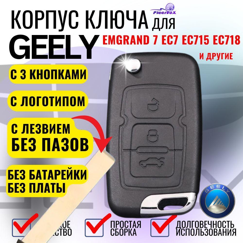 Корпус выкидного ключа зажигания для Джили Эмгранд 3 кнопки Geely Emgrand 7 с лезвием без пазов