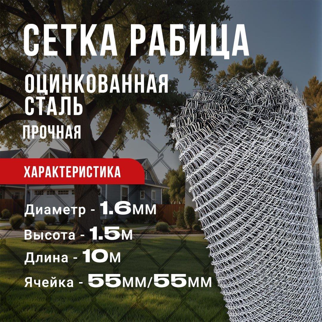 Сетка РАБИЦА диаметр 1,6 50x50 10 метров 1,5 высота