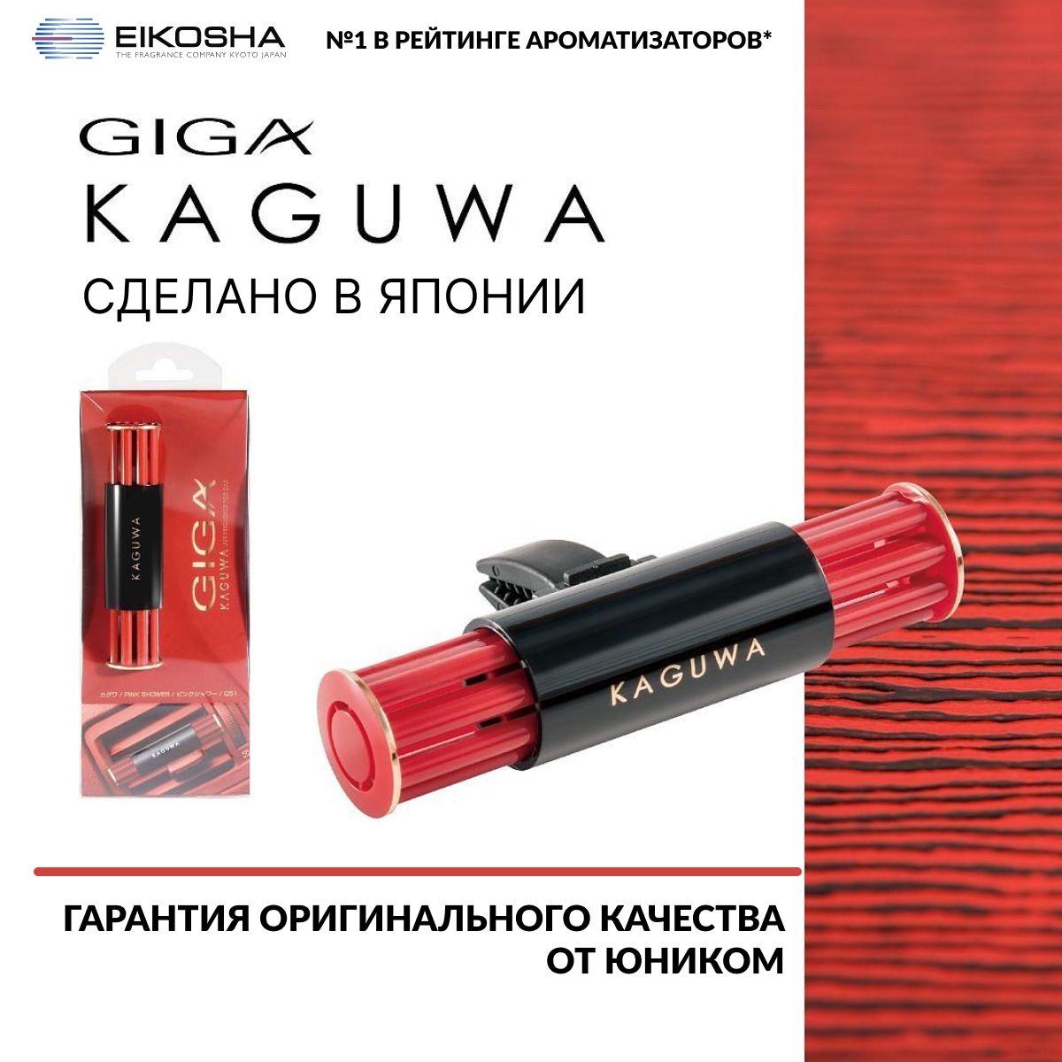 EIKOSHA Ароматизатор меловой на кондиционер GIGA KAGUWA - PINK SHOWER, РОЗОВЫЙ ДОЖДЬ, автомобильный парфюм, арт. Q-51