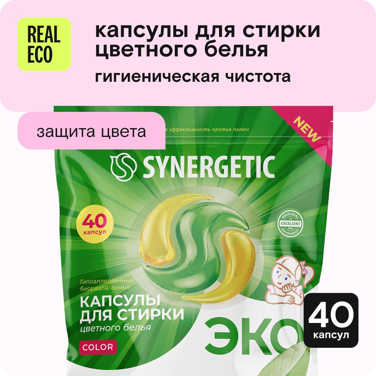 Капсулы для стирки белья SYNERGETIC COLOR 40 штук, против пятен, гигиеническая чистота, защита цвета