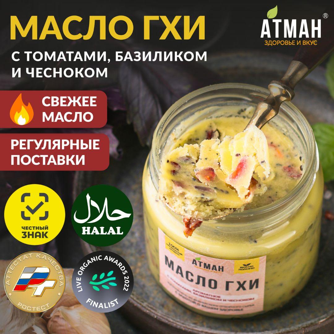 Топленое ГХИ масло с томатами, базиликом, чесноком, гхи для жарки, 150 гр, АТМАН