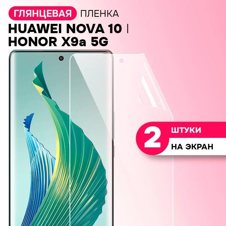 Гидрогелевая пленка на экран Honor X9a, HUAWEI nova 10 / Противоударная защитная пленка на Хонор Х9а и ХУАВЕЙ нова 10 / Комплект 2 шт.