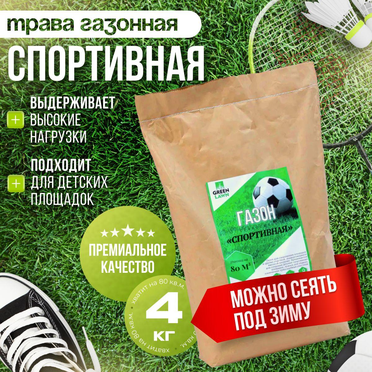 Газонная трава семена, спортивная травосмесь, семена газона, 4 кг (Green lawn)