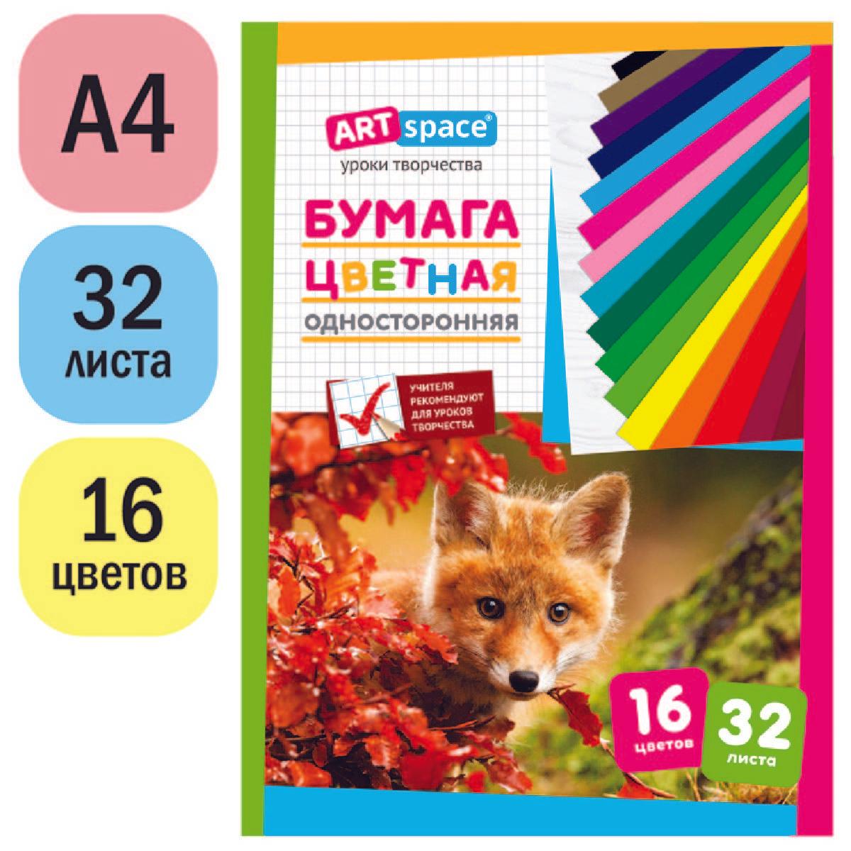 цветная бумага для школы А4, ArtSpace, 32л., 16цв