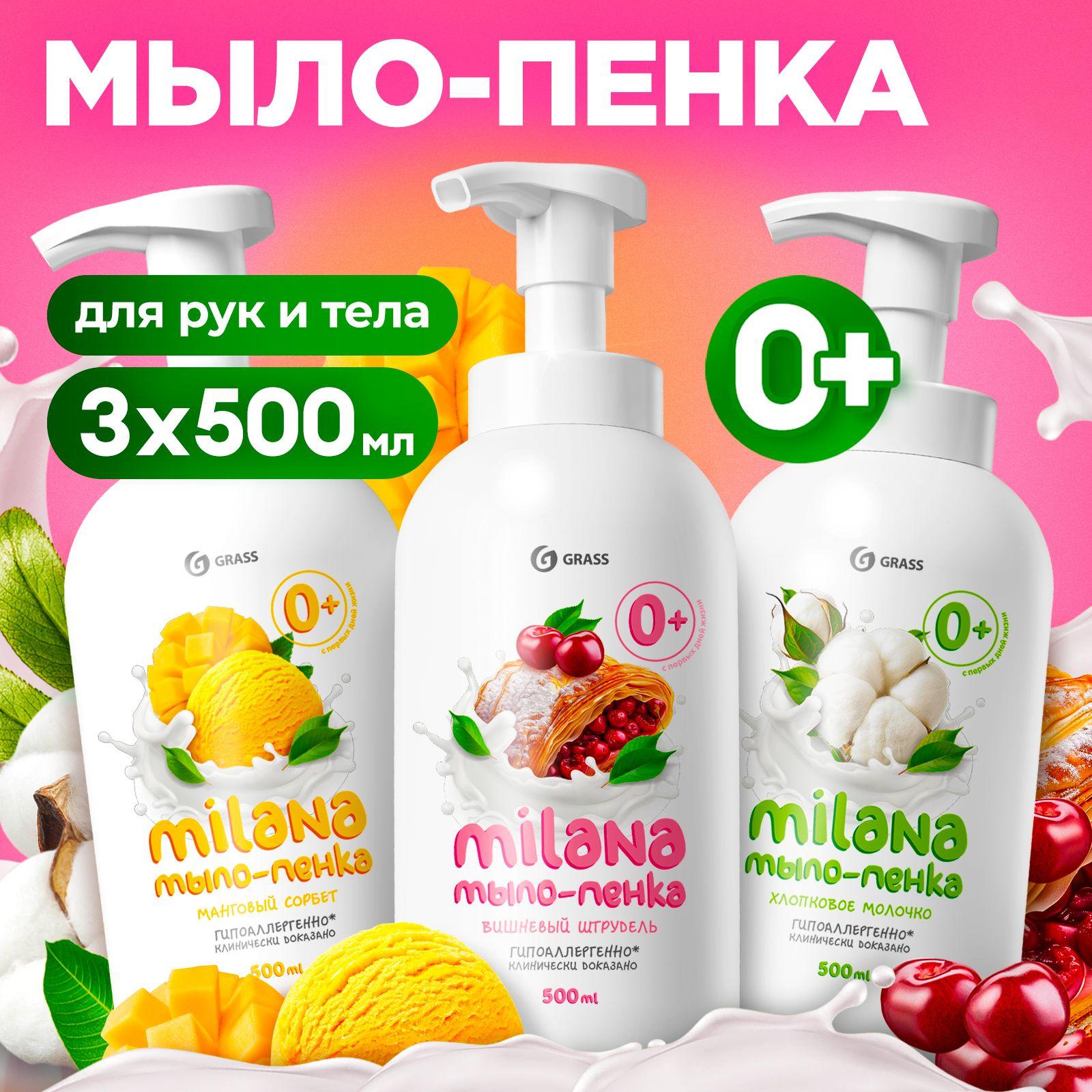 Жидкое мыло для рук GRASS Milana / Милана 1500мл, детское мыло пенка с манго,вишневый штрудель, хлопок (3шт. х 500мл)