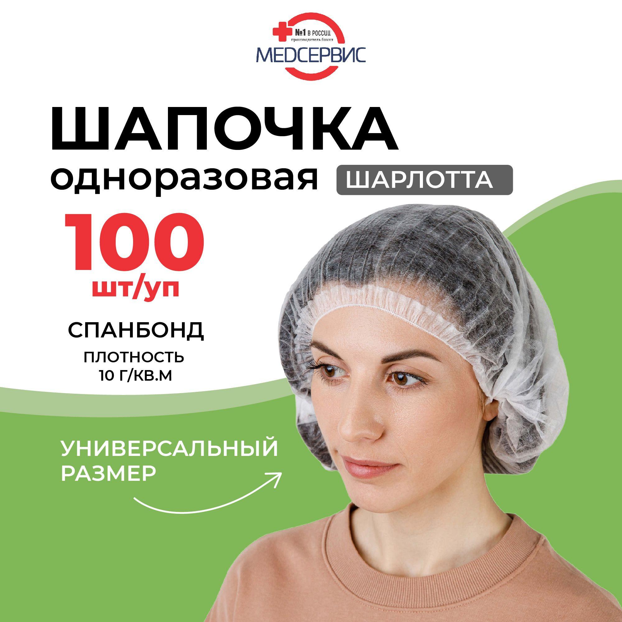 Шапочка одноразовая Шарлотта белая (100 штук в упаковке)