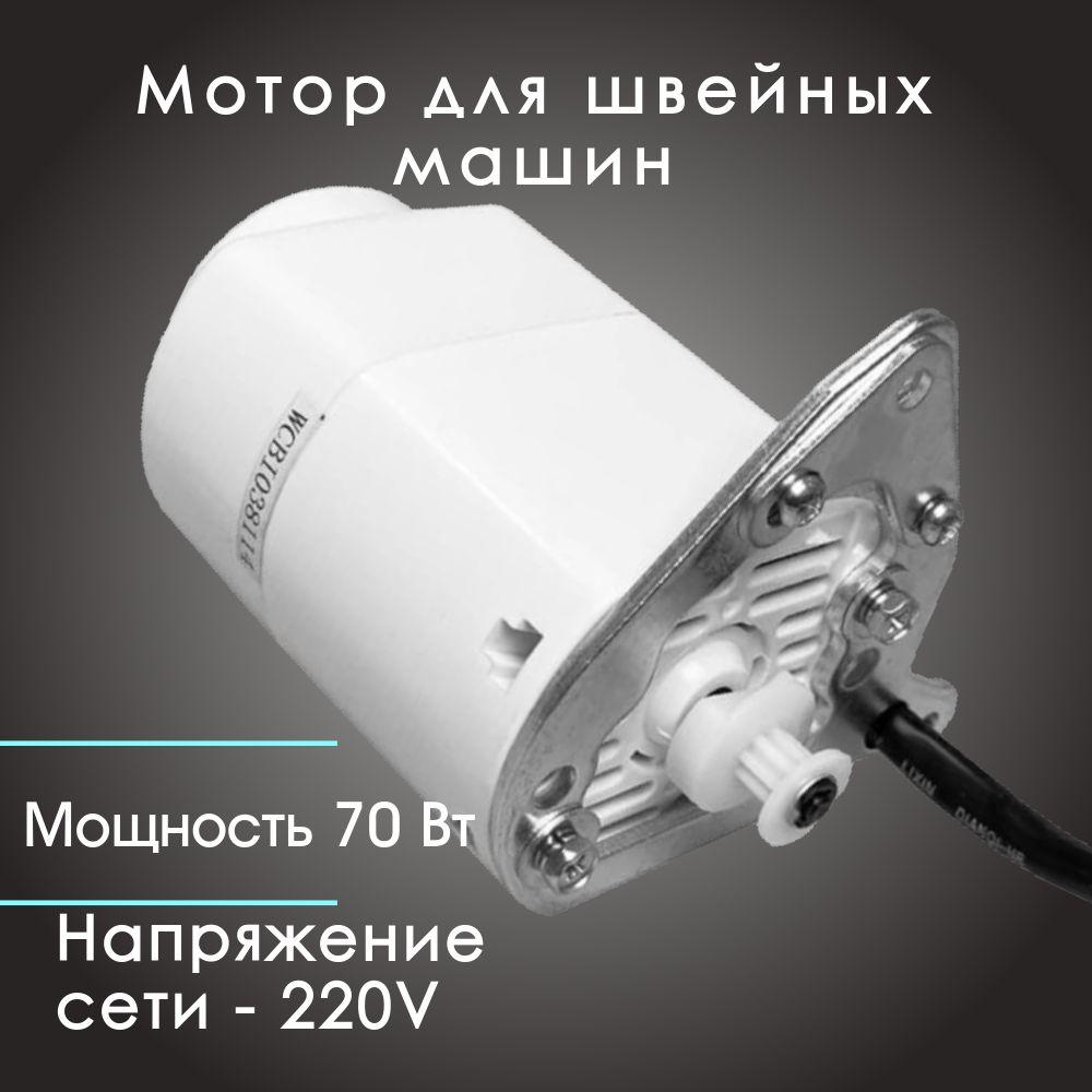 Мотор для швейных машин Jegon 70W