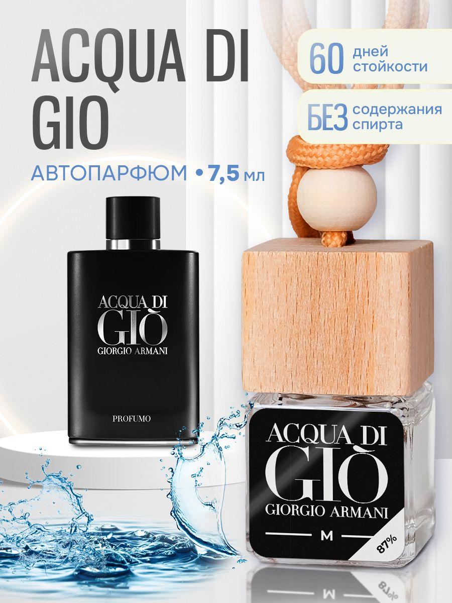 Ароматизатор для автомобиля, автопарфюм Fouettele G.Armani Aqua Di Gio, 8 мл