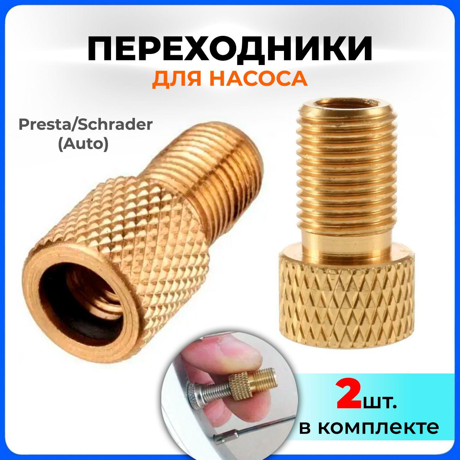 ACTIONSTUFF | Переходник для насоса Presta/Schrader (Auto) 2шт. для накачки шин велосипеда, мотоцикла, автомобиля