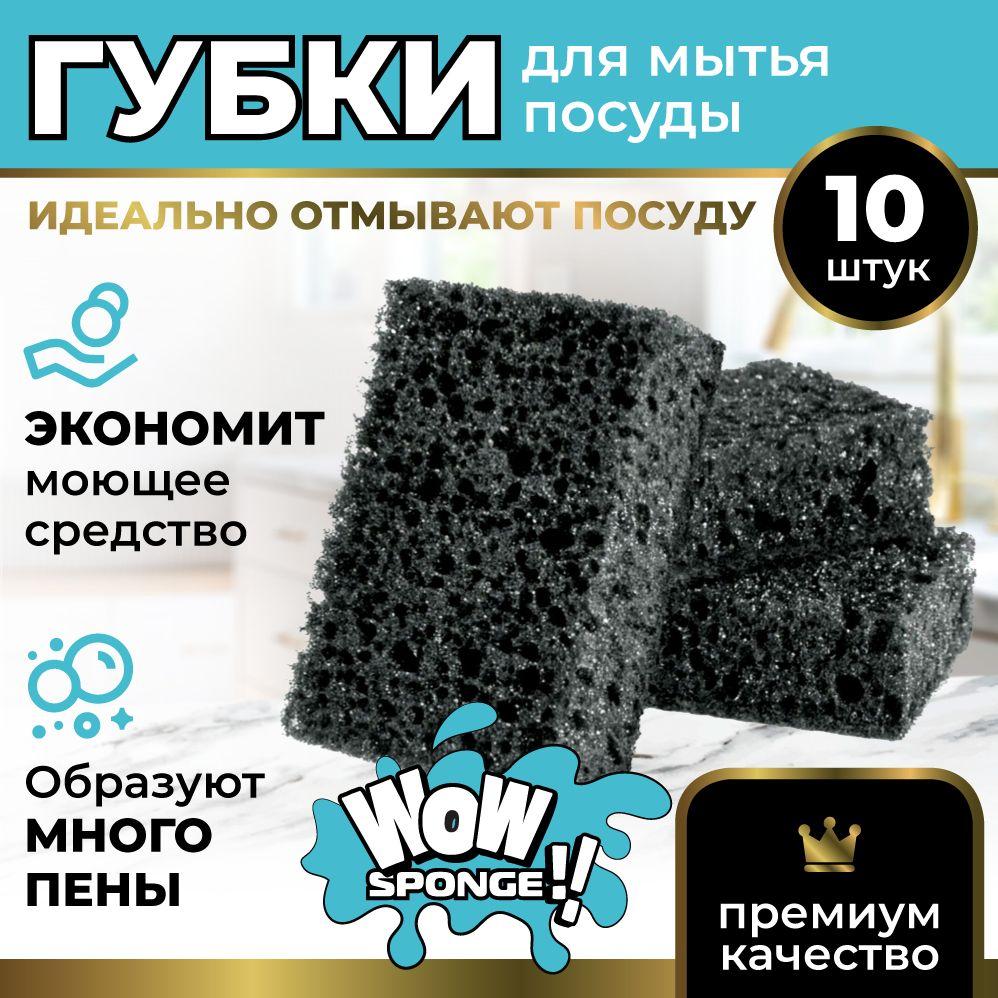 Губки для мытья посуды WoW Sponge! крупнопористые, хозяйственные черные, 10шт