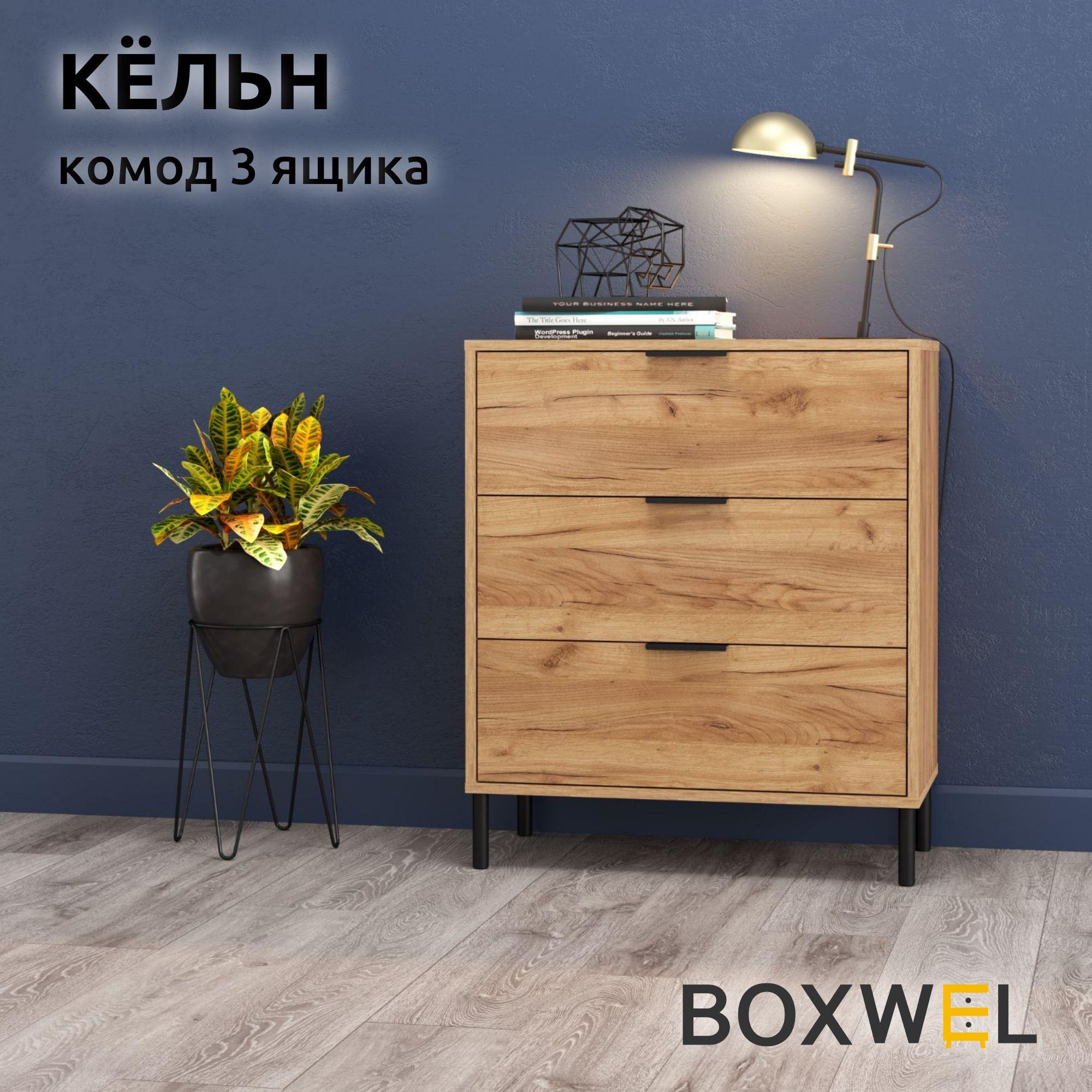 BoxWel Комод Кёльн 3Я, 3 ящ., 70х35х82 см, для вещей на ножках (Дуб крафт золотой)