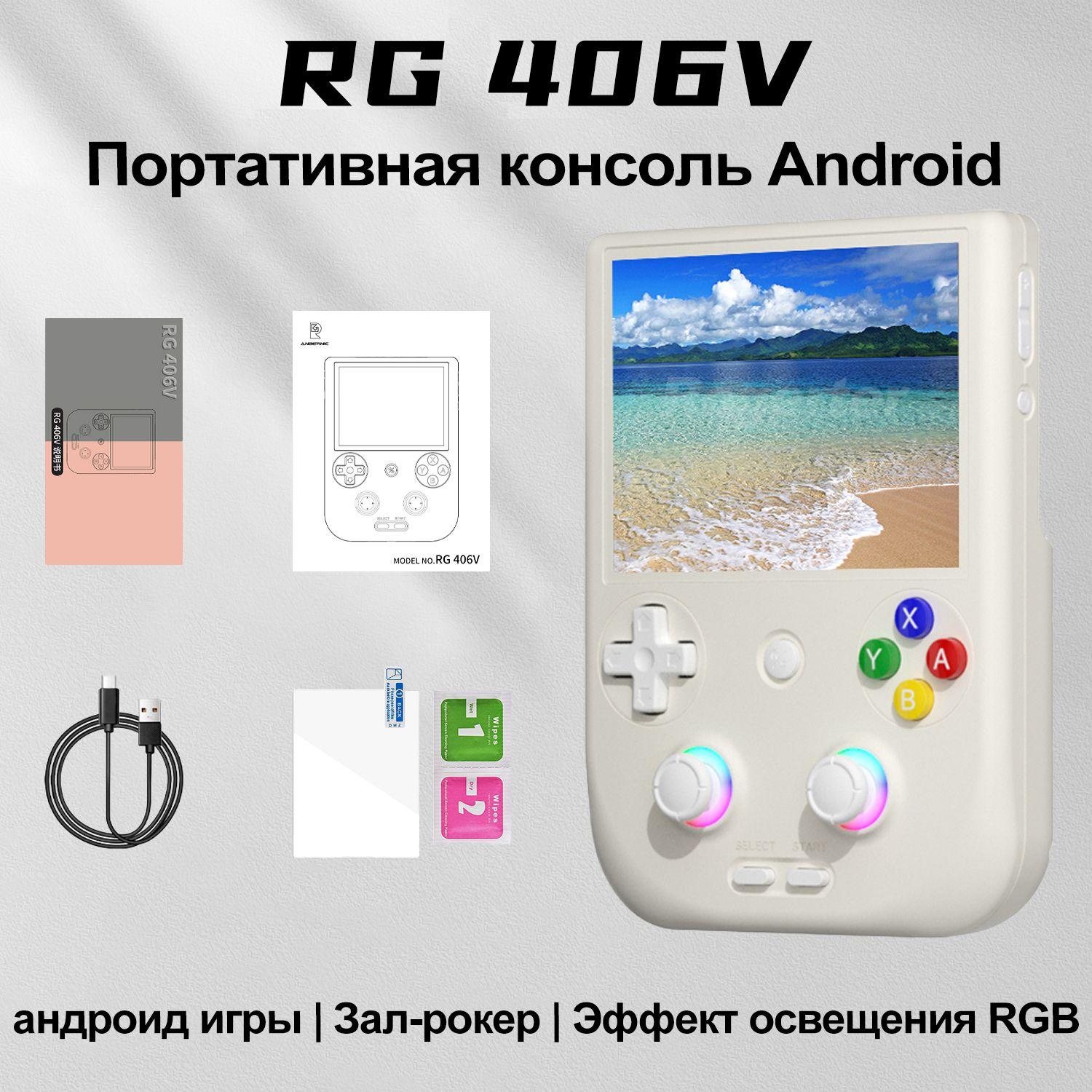 ANBERNIC RG406V Android высокопроизводительная портативная игровая консоль ретро ностальгическая аркадная игра зал двойной джойстик потоковая передача