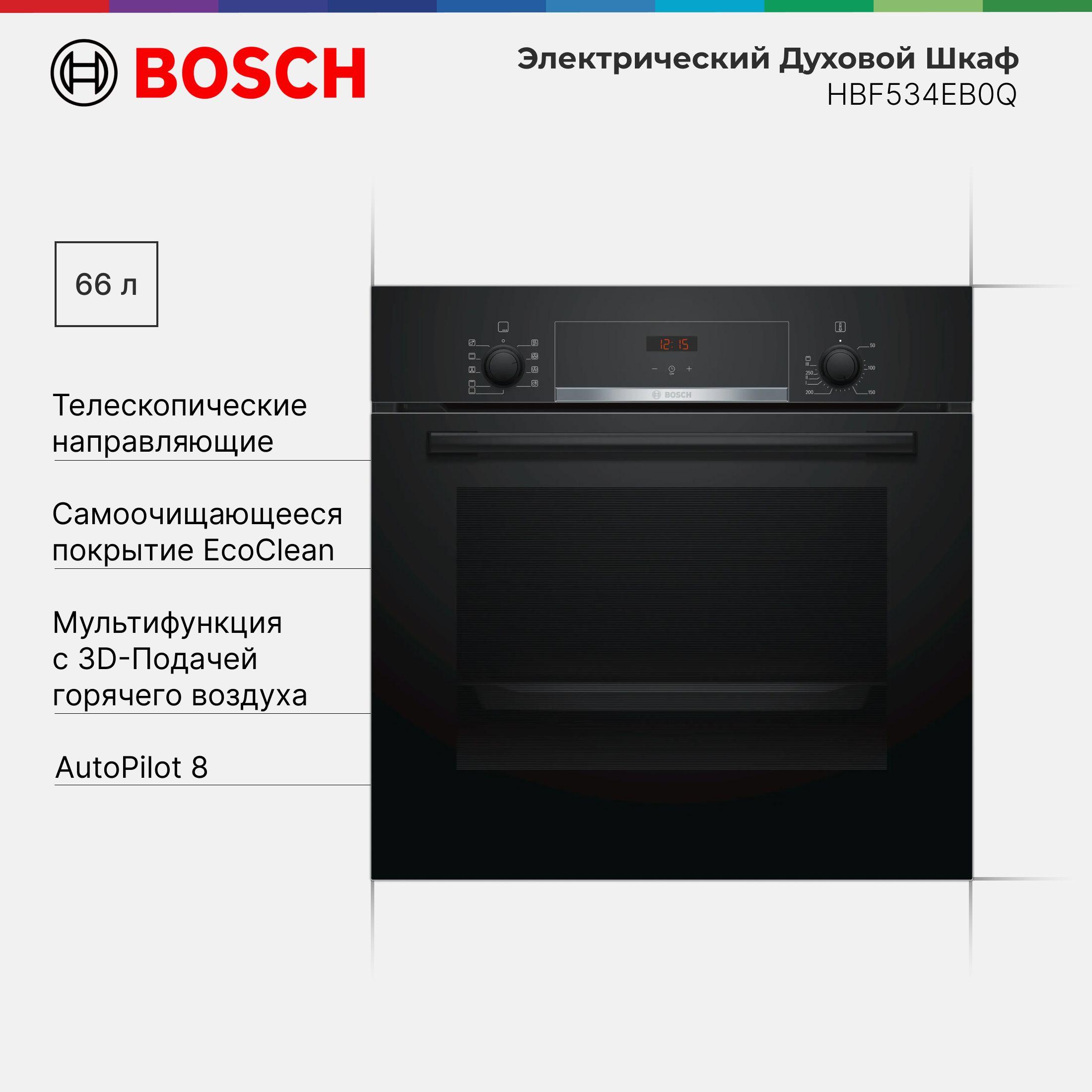 Духовой шкаф встраиваемый Bosch HBF534EB0Q Serie 4 / 66 л / Гриль / Конвекция / Нижний/Верхний жар / Размораживание / Режим пиццы / 3D Горячий воздух / EcoClean