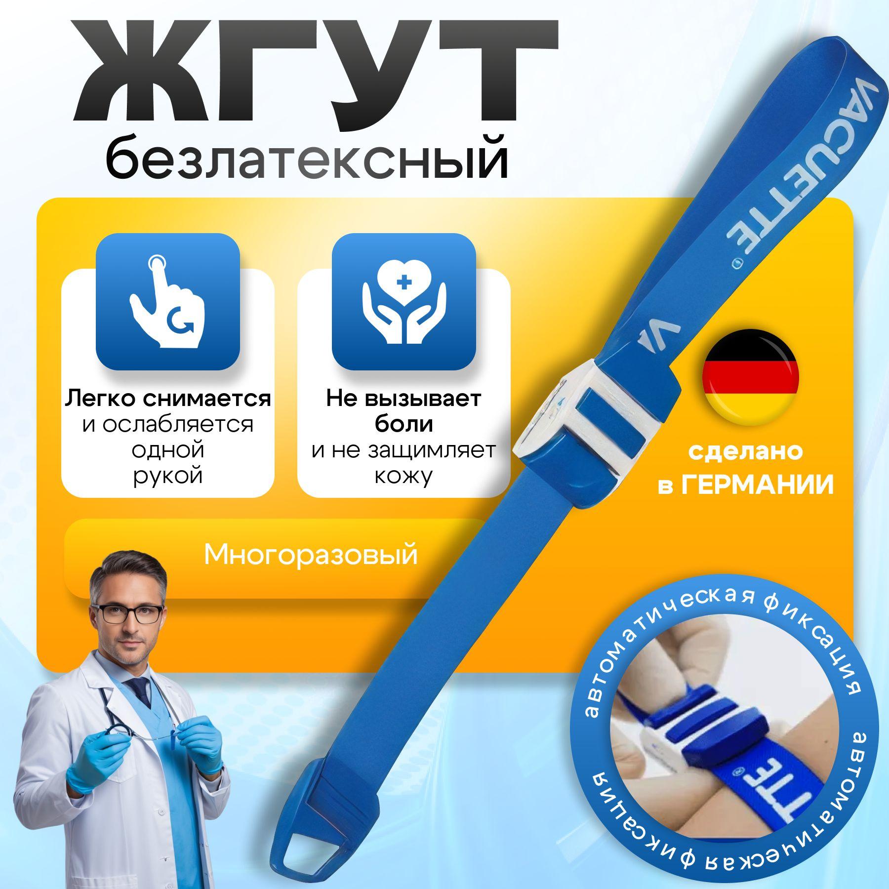 Vacuette | Жгут медицинский кровоостанавливающий для забора крови венозный 45х2,5 см