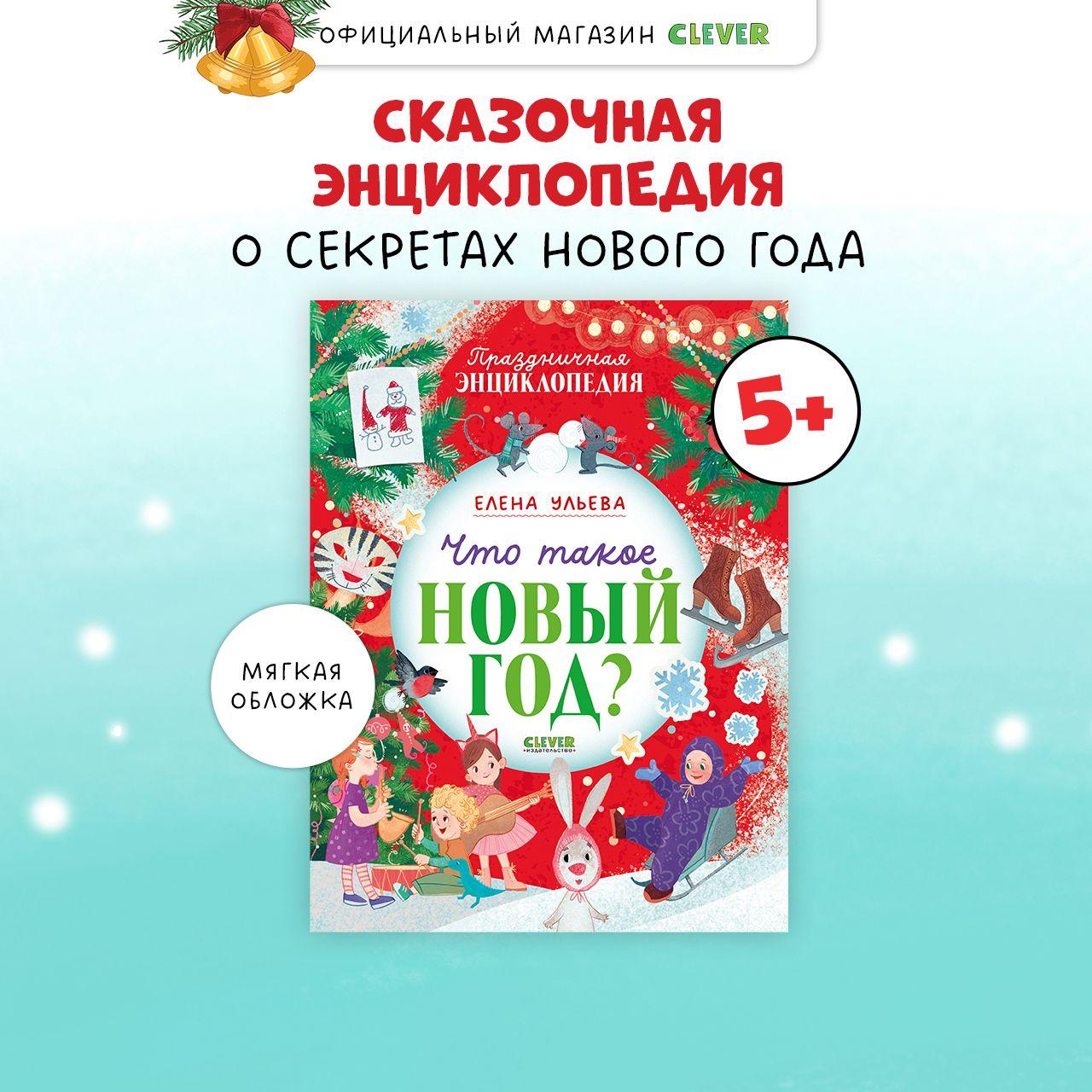 Что такое Новый год? Праздничная энциклопедия | Ульева Елена Александровна