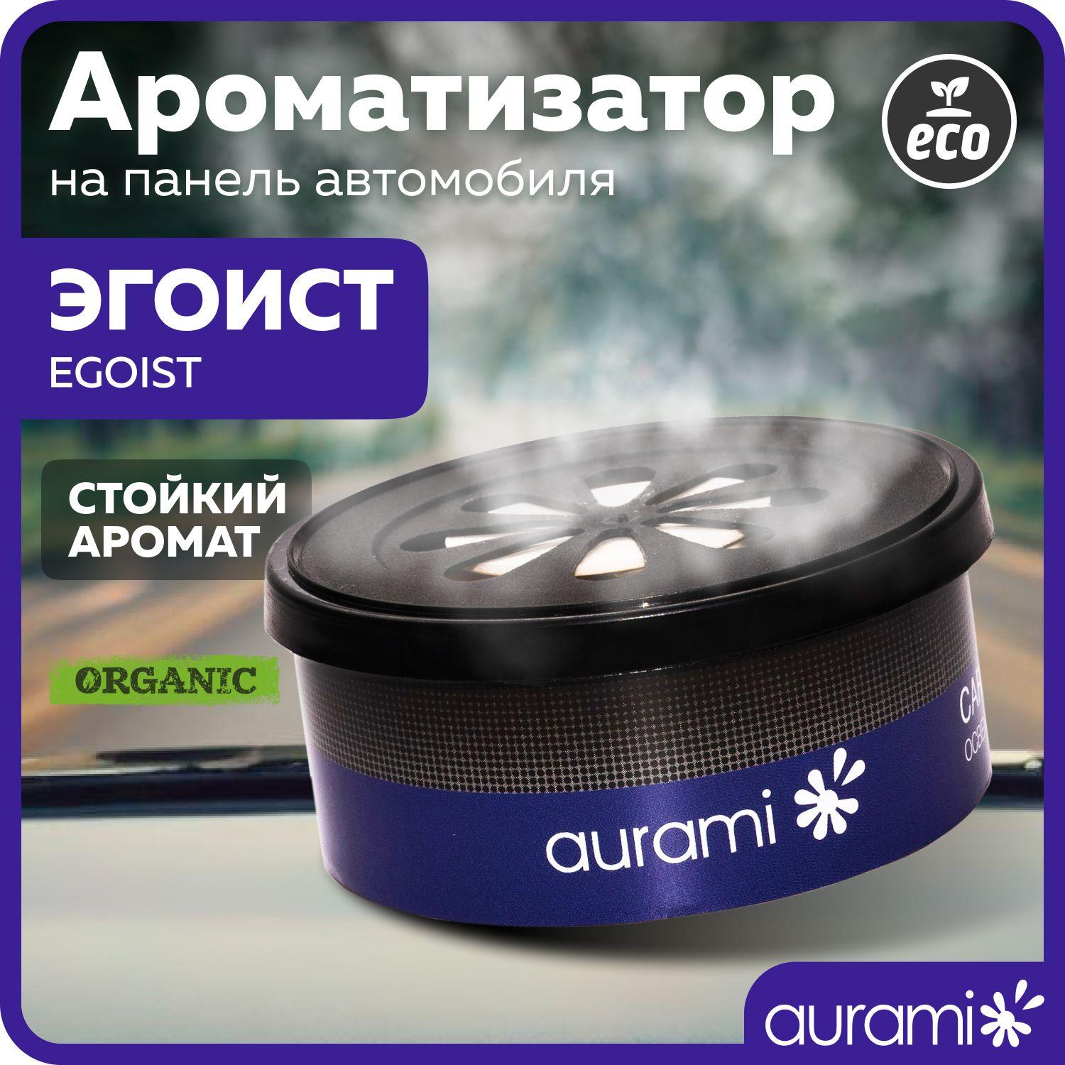 Ароматизатор для автомобиля на панель Aurami, автопарфюм с ароматом "Эгоист"